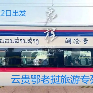 北京到老挝专列11月开行了