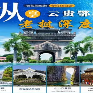 北京到云贵鄂老挝之旅15天