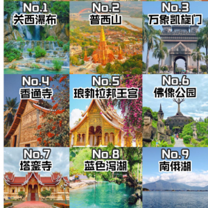 老挝旅游景点
