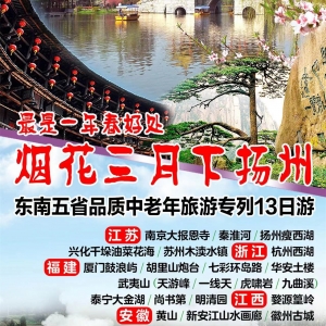 东南五省旅游专列来了