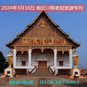 第二趟老挝旅游专列来了