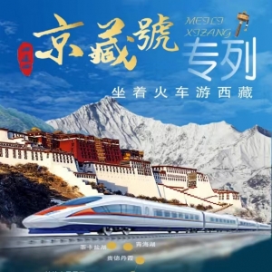 京藏号夕阳红旅游专列 五月份盛大开行