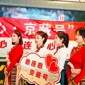 2024年心连心京藏号 旅游专列北京首发