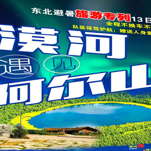东北避暑夕阳红专列来了 6月份开行